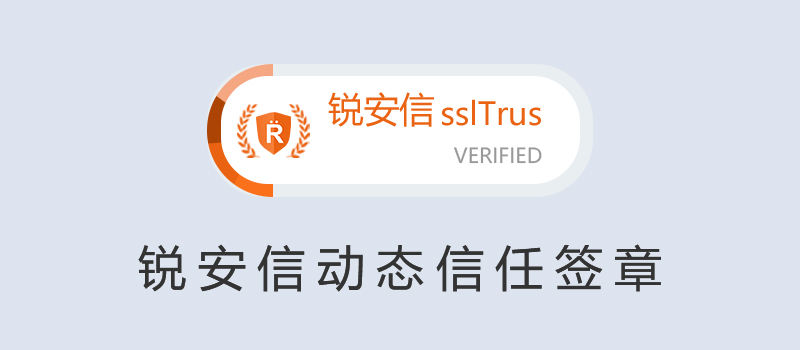 
      銳安信SSL證書動態籤章上线 信任和安全再度升級
