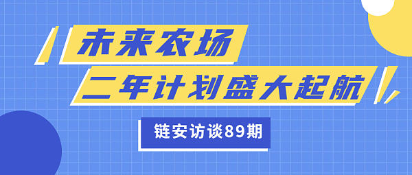 
      未來農場  二年計劃盛大啓航KOL--信鴿分享主持人問答未來農場作為頂級社區聯合推出項目，一推出便受到社群廣泛關注，可以為我們介紹下未來農場么？未來農場作為一個生態聚合平臺，現在有哪些功能模塊和落地場景呢？未來農場備受社區關注，可以介紹一下未來農場的未來規劃和愿景嗎？社區對於每個項目而言都尤其重要，未來農場接下來有什么社區互動計劃和市場營銷規劃么？關於項目，未來農場團隊有沒有什么想對大家重點提一下的？未來在交易所方面有什么規劃