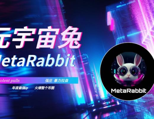 
      | 狗 屎 兔 |元宇宙大战15日开盤你准備好了嗎？MetaDoge VS MetaShib VS MetaRabbit