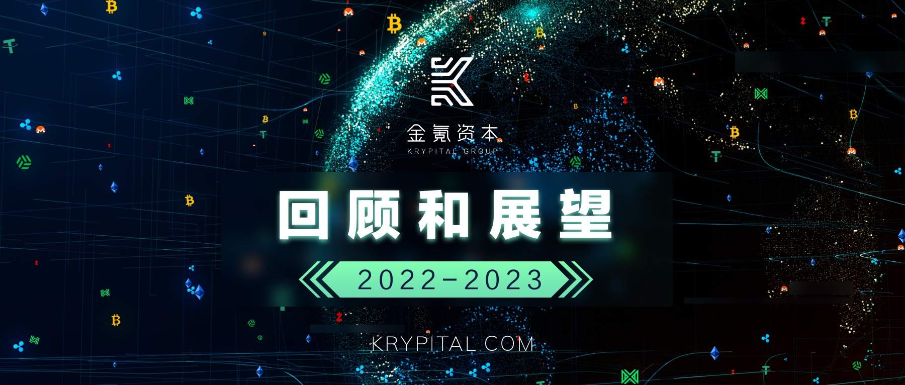 
      烏雲終會散去—— Krypital Group（金氪資本）2022回顧與展望