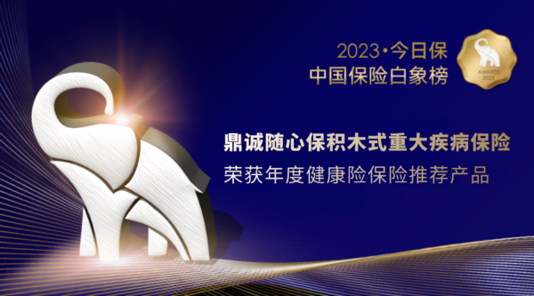 
      深耕重疾險產品研發,鼎誠人壽隨心保積木式重大疾病保險獲行業大獎