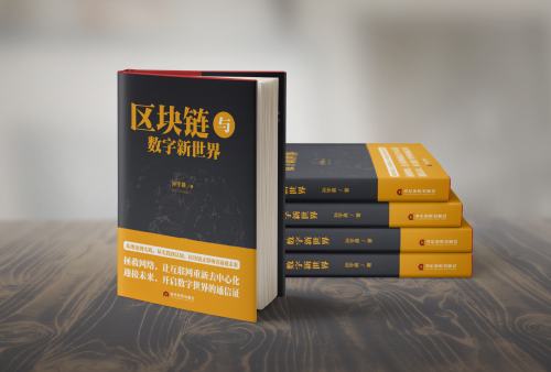 
      孫宇晨新書《區塊鏈與數字新世界》正式發布