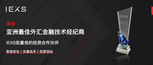 
      新年新徵程 IEXS盈十證券恭迎廣大投資者