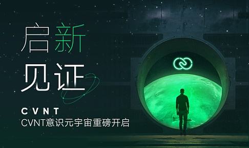 
      啓新·見證 —— CVNT意識元宇宙重磅开啓