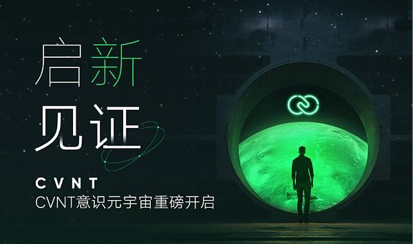 
      啓新·見證丨CVNT意識元宇宙重磅开啓