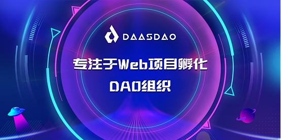 
      為何DaaS是2023年最值得關注的DAO