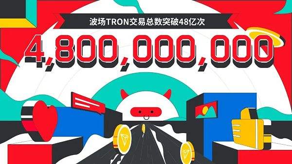 
      數據突破 | 波場TRON交易總數突破48億