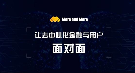 
      MORE AND MORE即將正式上线 开啓去中心化金融新生態