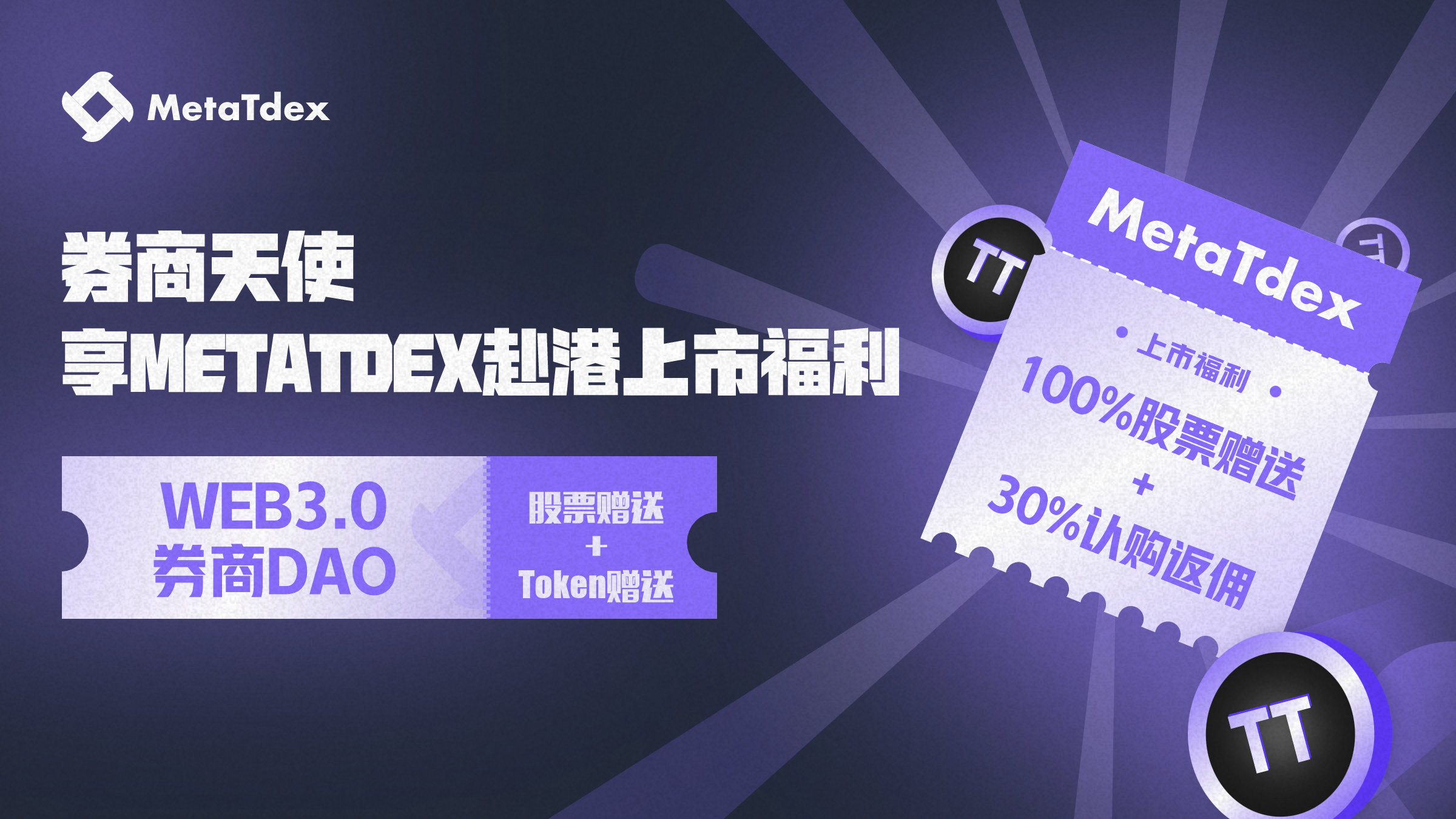 
      MetaTdex啓動券商天使招募 香港上市福利提前共享MetaTdex啓動券商天使招募 香港上市福利提前共享