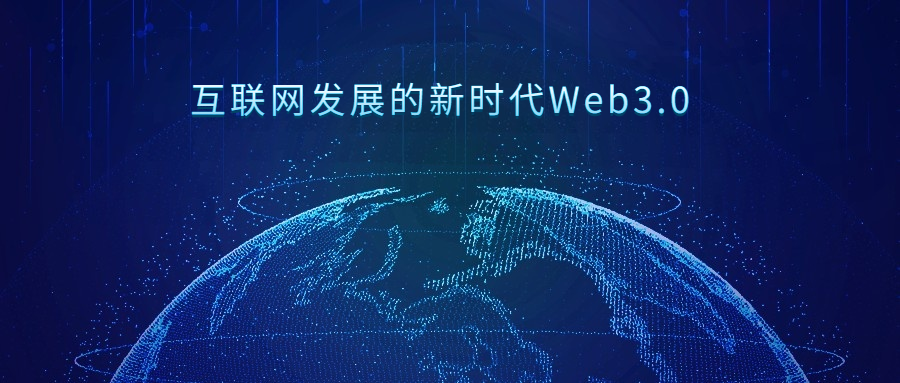 
      科普｜互聯網發展的新時代Web3.0（量化機器人）