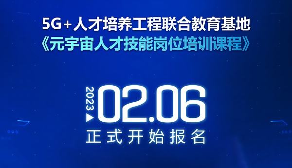 
      5G+人才培養工程積極推動權威元宇宙職業崗位建設 元宇宙人才技能崗位培訓課程正式开啓