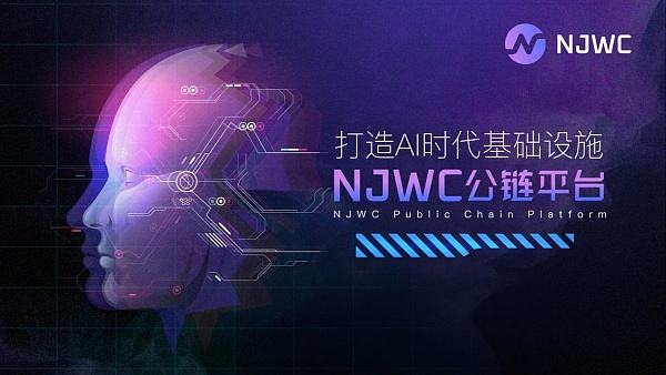 
      打造 AI 時代基礎設施：NJWC公鏈平臺