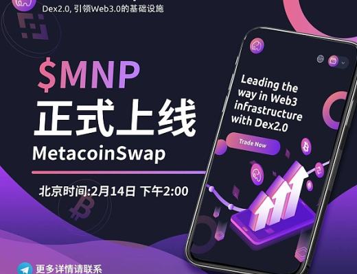 
      $MNP將於北京時間2月14日下午2:00正式上线MetacoinSwap