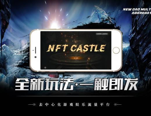 
      伊甸世紀孵化的首款鏈遊NFT Castle即將上线