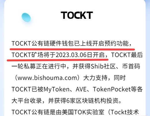 
      狂飆酷爾熱度,托卡公鏈TOCKT三鏈齊發波卡,瑞波技術算力產出2月底上所11月主網