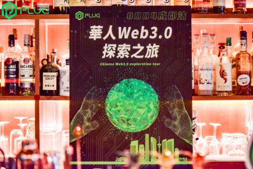 
      心有所“蜀”  由PlugLabs主辦的《華人Web3.0探索之旅•成都站》圓滿結束