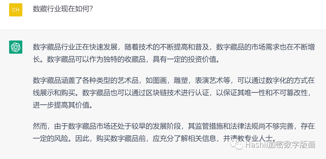 
      當我問ChatGPT關於數藏的問題時 它竟然這么說