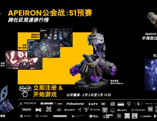 
      Apeiron鏈遊跨Web3社區錦標賽 獎池價值超過20萬美金