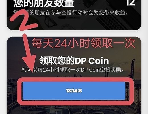 
      DP Coin首碼底層公鏈技術,有主網計劃上jy所24小時領取一次