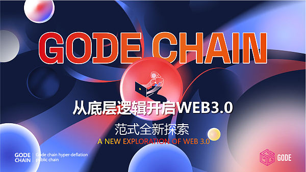 
      GODECHAI從底層邏輯开啓Web3.0  範式全新探索