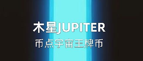 
      幣點宇宙九幣連發於2月19日上线金星幣