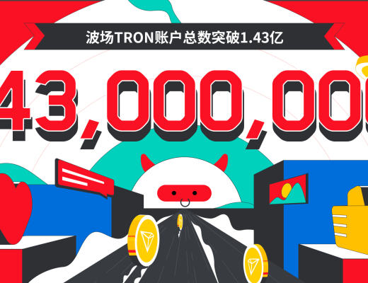 
      波場TRON账戶總數突破1.43億