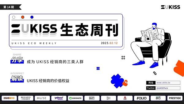 
      ​ UKISS生態周刊第14期｜成為UKISS經銷商的三類人群