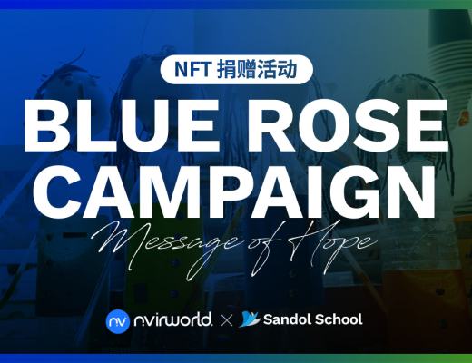 
      岸幣世界踐行企業社會責任 “藍玫瑰-NFT”捐贈公益活動為殘障人士點亮希望