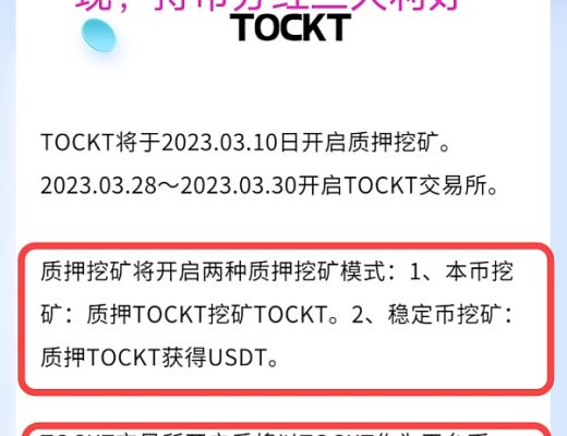 
      托卡公鏈TOCKT3月份迎來3大利好:开啓質押wk,自帶jy所上线,持tockt分紅