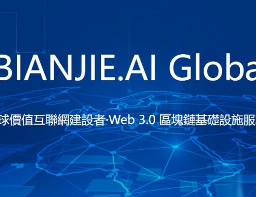 
      搶灘全球 Web3.0 發展高地 邊界智能全球公司在香港正式成立