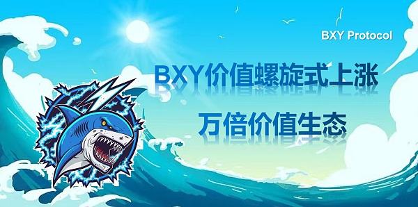 
      下一波牛市即將來襲‖BXY Protocol解鎖元宇宙數字產業財富密碼