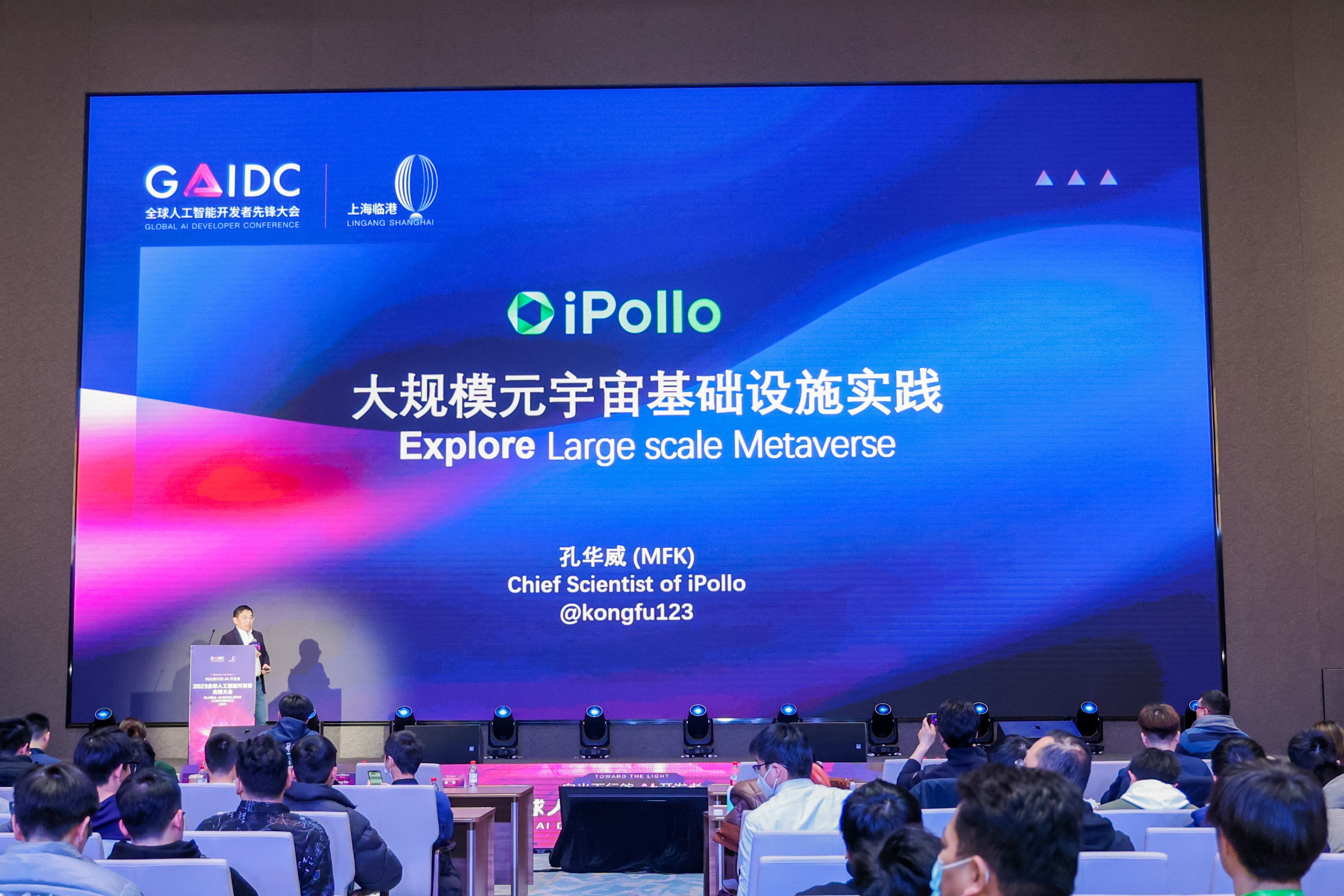 
      大規模元宇宙基礎設施實踐 ——iPollo首席科學家孔華威出席GAIDC大會並作主題演講