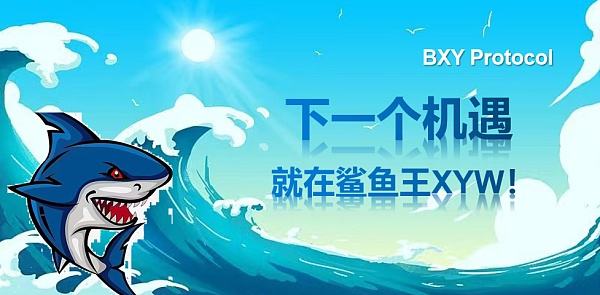 
      下一波牛市即將來襲‖BXY Protocol解鎖元宇宙數字產業財富密碼