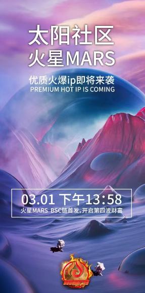 
      火星幣Mars 將於東八區時間（2023年3月1日13:58分）上线BSC鏈PancakeSwap（薄餅交易所）