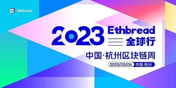 
      3月4日,Ethbread全球行——2023中國·杭州區塊鏈周盛大开幕