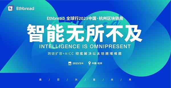 
      3月4日,Ethbread全球行——2023中國·杭州區塊鏈周盛大开幕