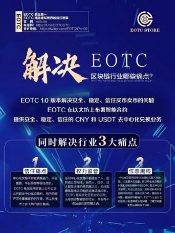 
      EOTC交易所