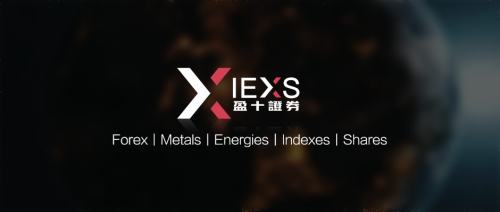 
      IEXS盈十證券：實力獲認可 展望未來