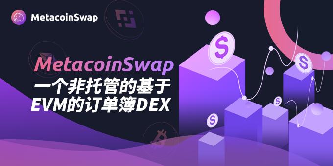 
      MetacoinSwap 對比其他去中心化交易所：為什么脫穎而出?