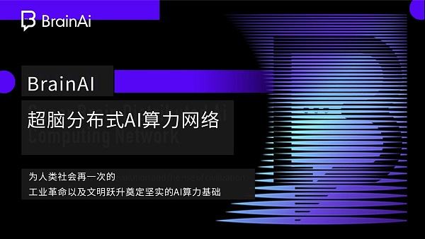 
      算力之王 榮耀啓航  Brain AI分布式AI算力網絡3月9日正式上线