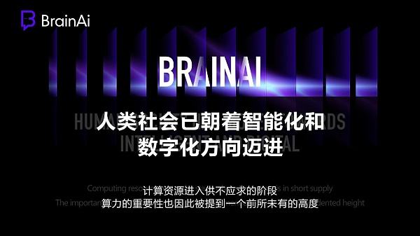 
      首個Web3和元宇宙超腦分布式AI算力網絡Brain AI正式上线