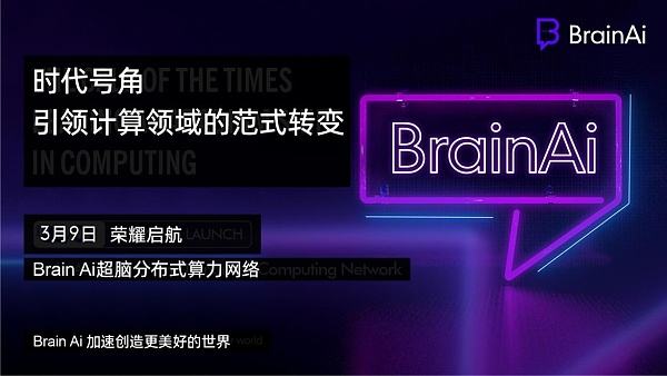 
      算力之王 榮耀啓航  Brain AI分布式AI算力網絡3月9日正式上线