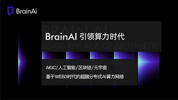 
      首個Web3和元宇宙超腦分布式AI算力網絡Brain AI正式上线