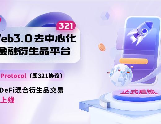 
      全球首個Web 3.0 DeFi混合衍生品交易平臺上线  虧損竟然100%補償