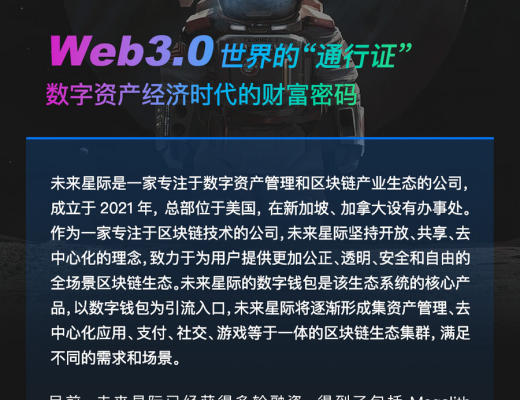 
      未來星際：連接全球用戶和數字資產,構建全場景區塊鏈生態集群