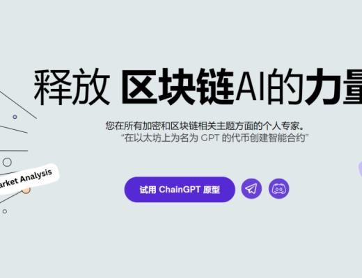 
      ChainGPT 即將上线 我上期介紹的GPT开盤20倍