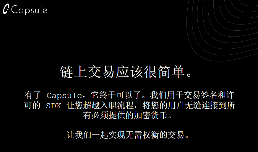 
      Capsule：無需權衡的交易