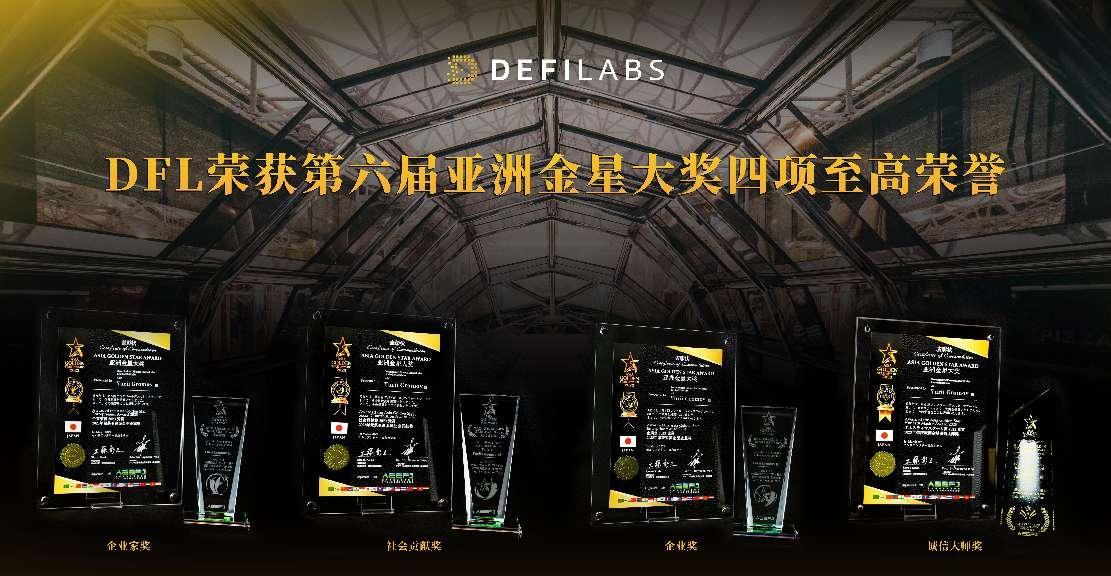 
      DEFILABS 榮獲亞洲金星 2023 年度誠信大師大獎  引領去中心化金融誠信發展