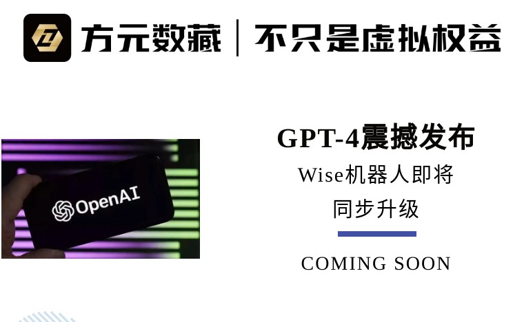 
      GPT-4震撼發布 | Wise機器人即將同步免費升級