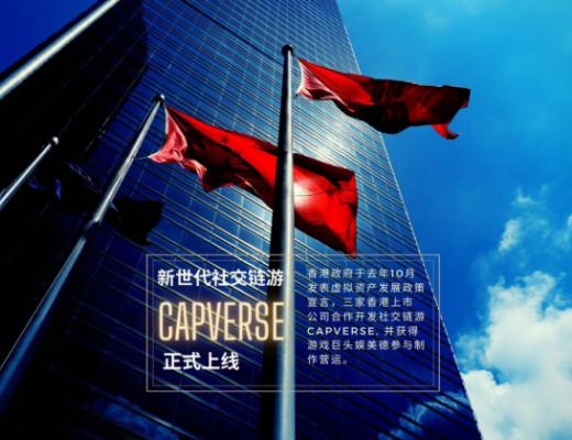 
      新生代社交鏈遊CAPVERSE 正式上线,隨香港宣言一起起飛